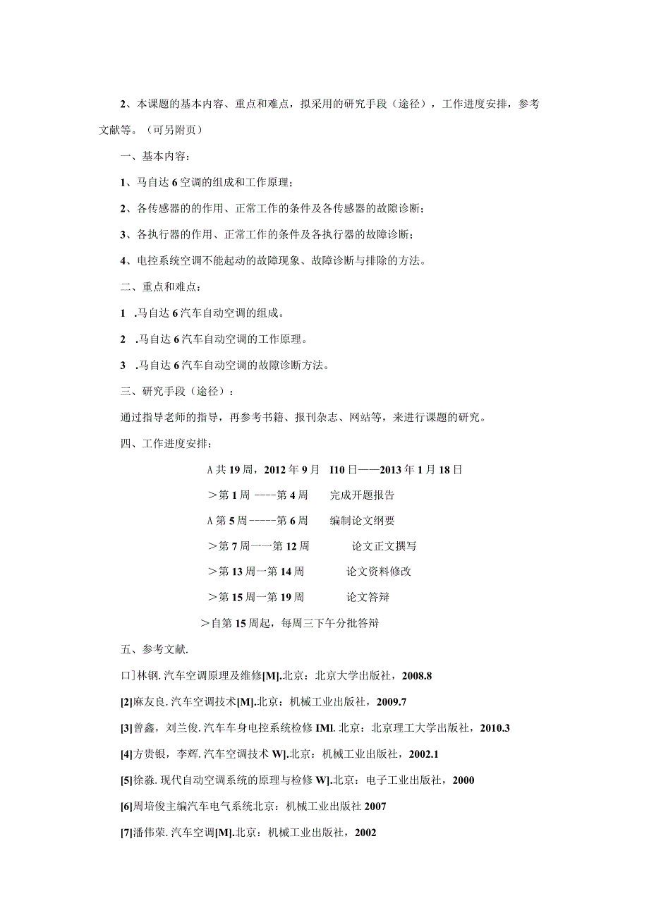 开题报告-马自达6汽车空调故障检修_第2页