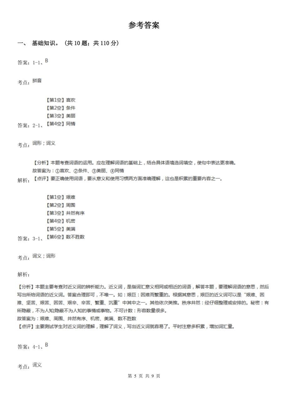 人教统编版2021-2022年三年级上册语文第2单元达标测试卷D卷.doc_第5页