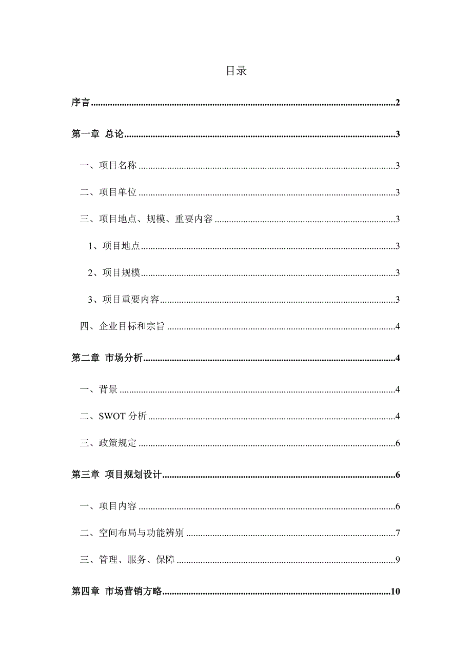 生态农业观光园策划书_第2页