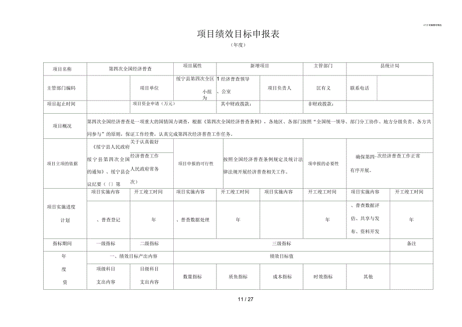 项目绩效目标申报表_第1页