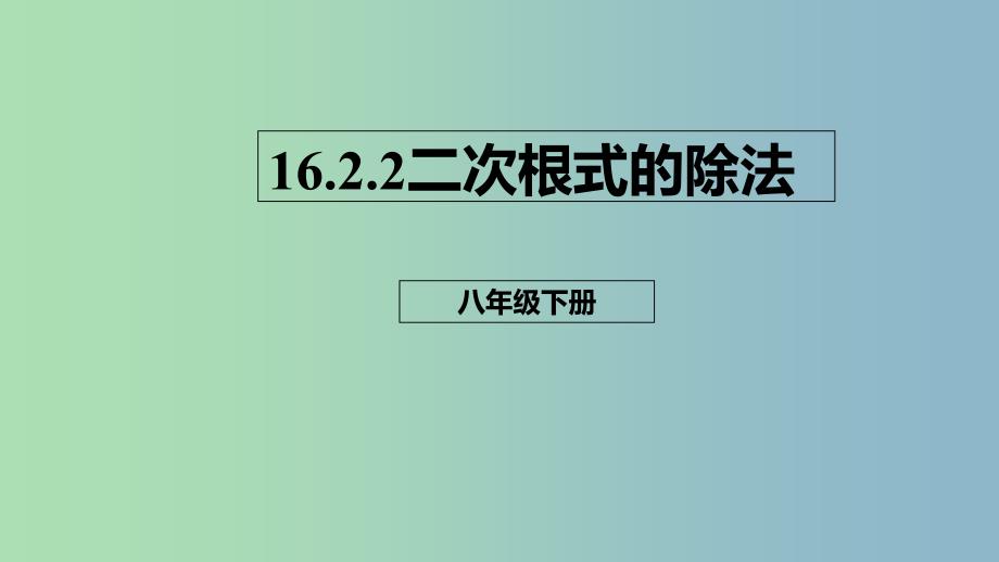 八年级数学下册第十六章二次根式16.2二次根式的乘除16.2.2二次根式的除法课件新版新人教版.ppt_第1页