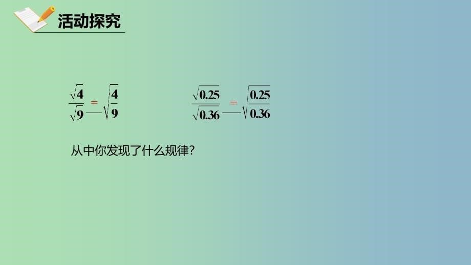 八年级数学下册第十六章二次根式16.2二次根式的乘除16.2.2二次根式的除法课件新版新人教版.ppt_第5页