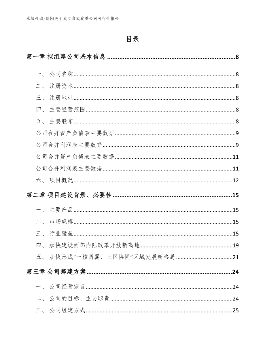 绵阳关于成立盘式蚊香公司可行性报告（模板参考）_第3页