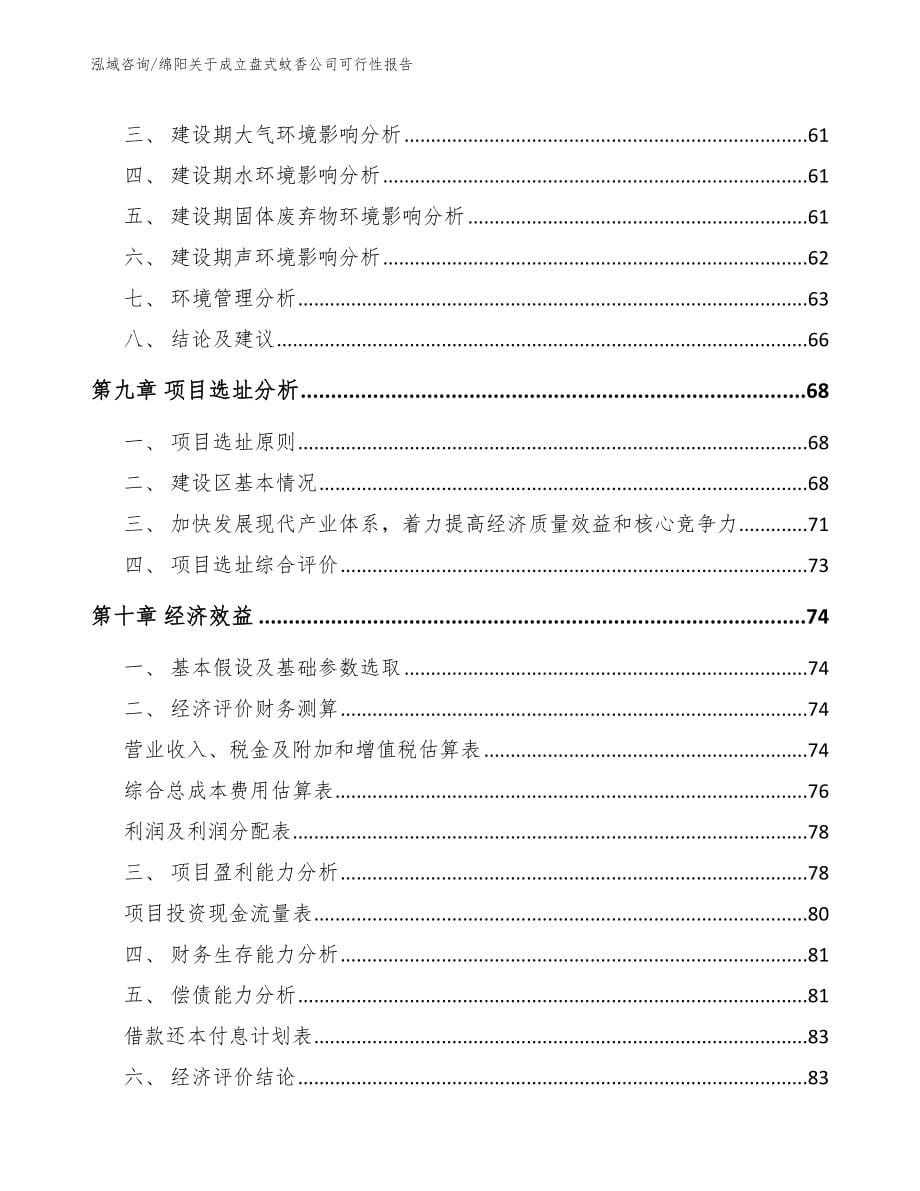 绵阳关于成立盘式蚊香公司可行性报告（模板参考）_第5页