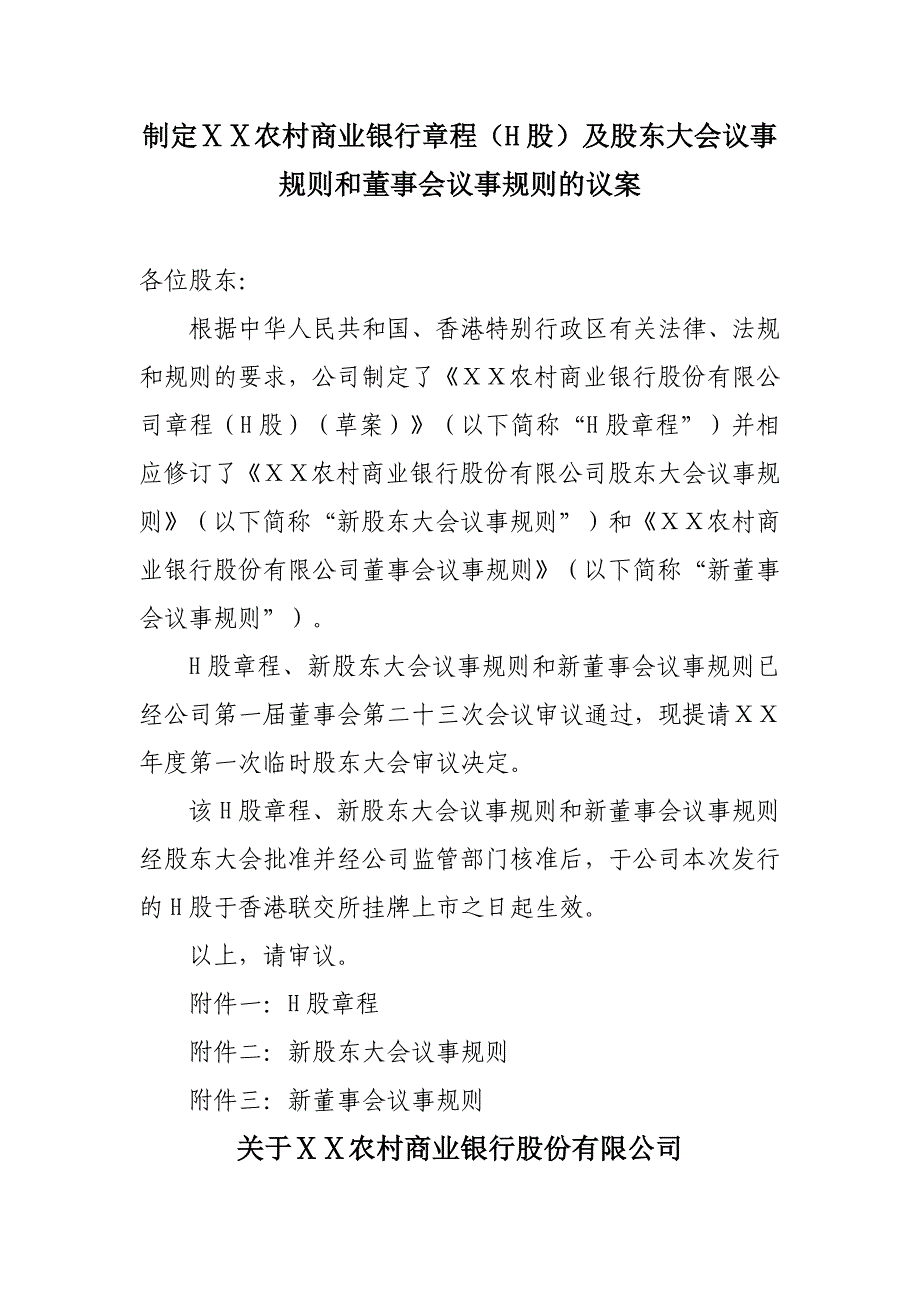 制定农村商业银行章程（H股）及股东大会议事规则和董事会议事规则的议案_第1页