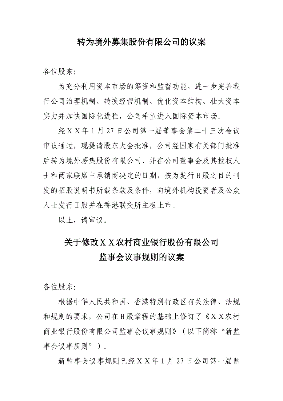 制定农村商业银行章程（H股）及股东大会议事规则和董事会议事规则的议案_第2页