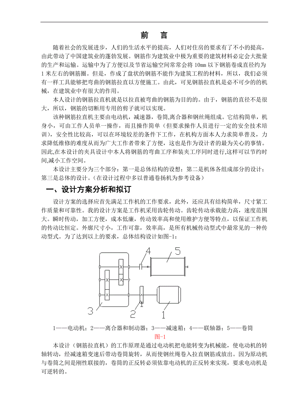 钢筋拉直机的设计-毕业设计.doc_第1页