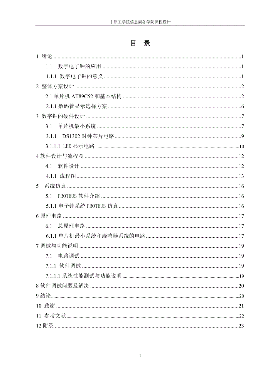 单片机应用课程设计数字电子钟设计_第2页