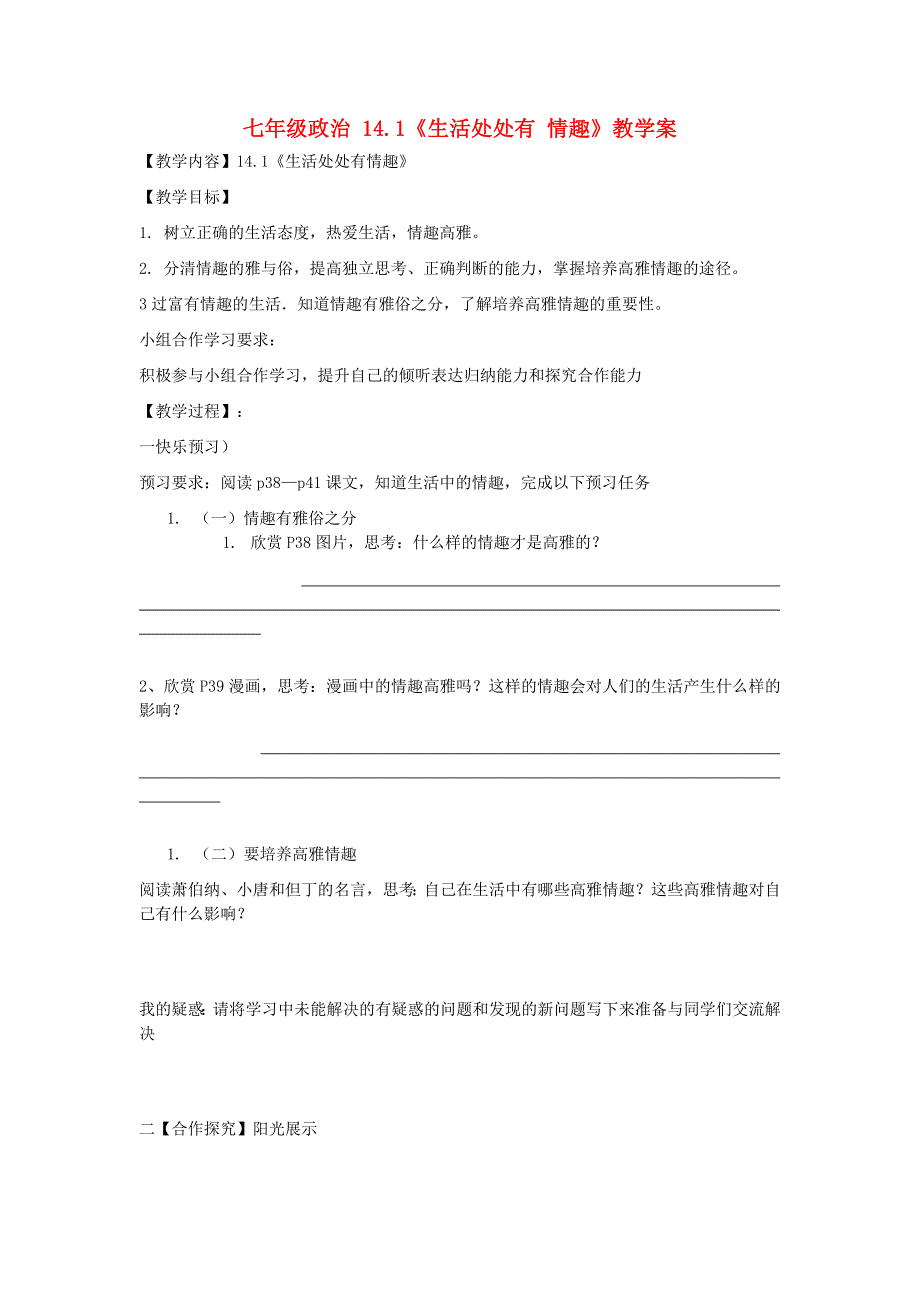 七年级政治 14.1《生活处处有 情趣》教学案_第1页