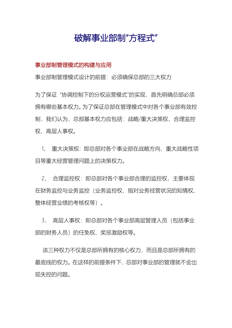 事业部制组织结构利弊深度解析_第1页
