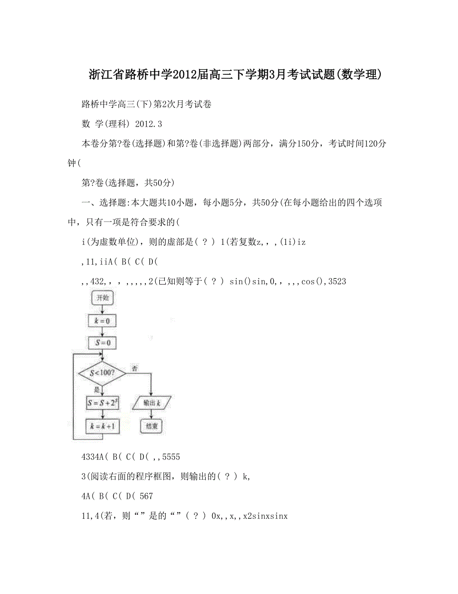 最新浙江省路桥中学高三下学期3月考试试题数学理优秀名师资料_第1页