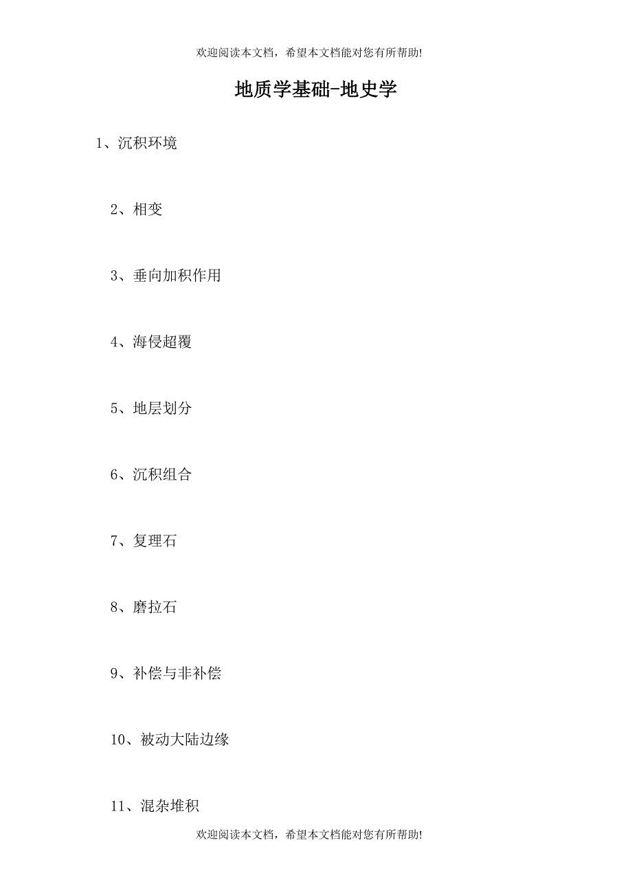 2021地质学基础-地史学（精选试题）_第1页