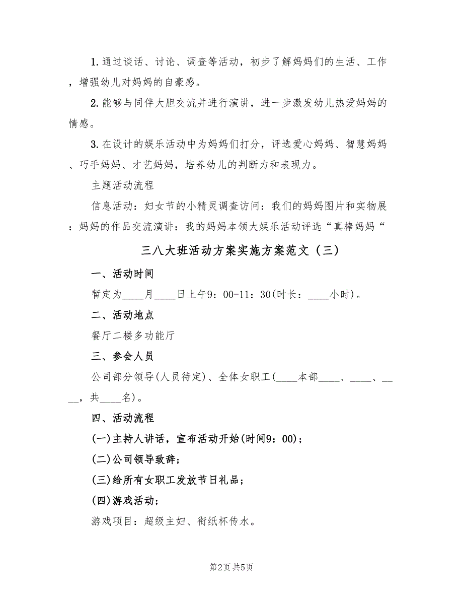 三八大班活动方案实施方案范文（三篇）_第2页