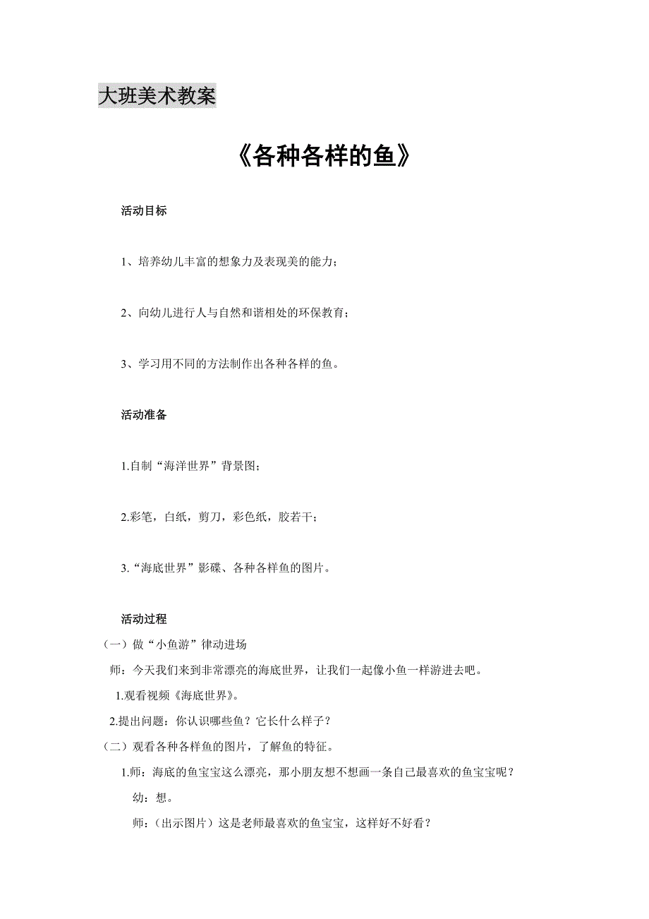 大班美术公开课教案《各种各样的鱼》_第1页