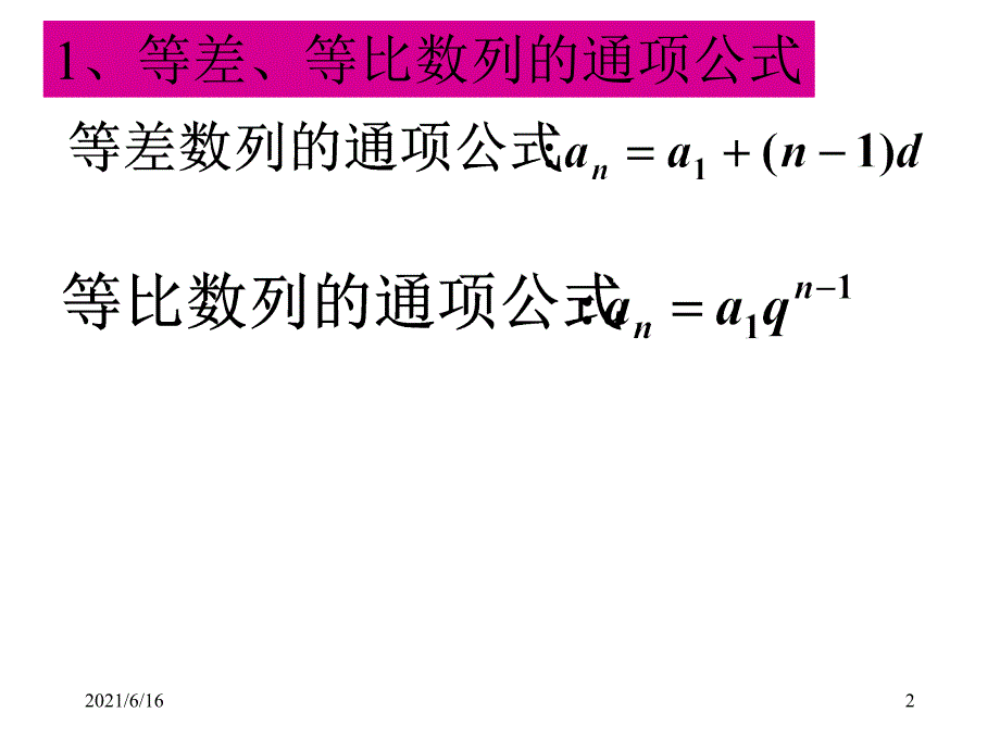 由递推关系求数列通项公式的几种方法_第2页