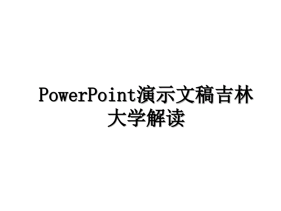 PowerPoint演示文稿吉林大学解读_第1页