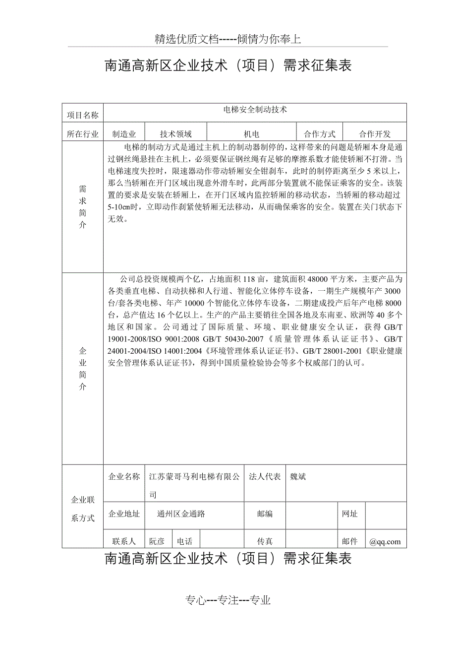 南通高新区企业技术(项目)需求征集表_第1页