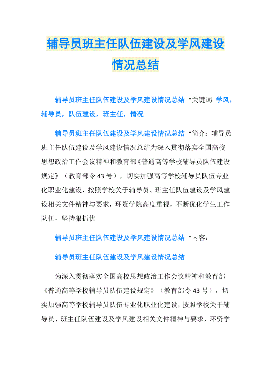 辅导员班主任队伍建设及学风建设情况总结_第1页