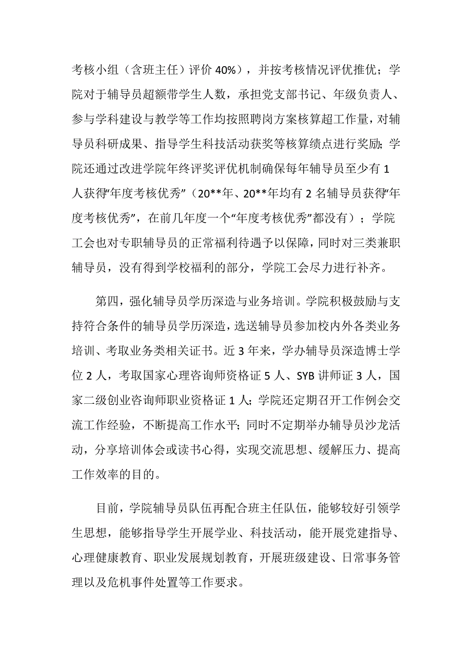 辅导员班主任队伍建设及学风建设情况总结_第4页