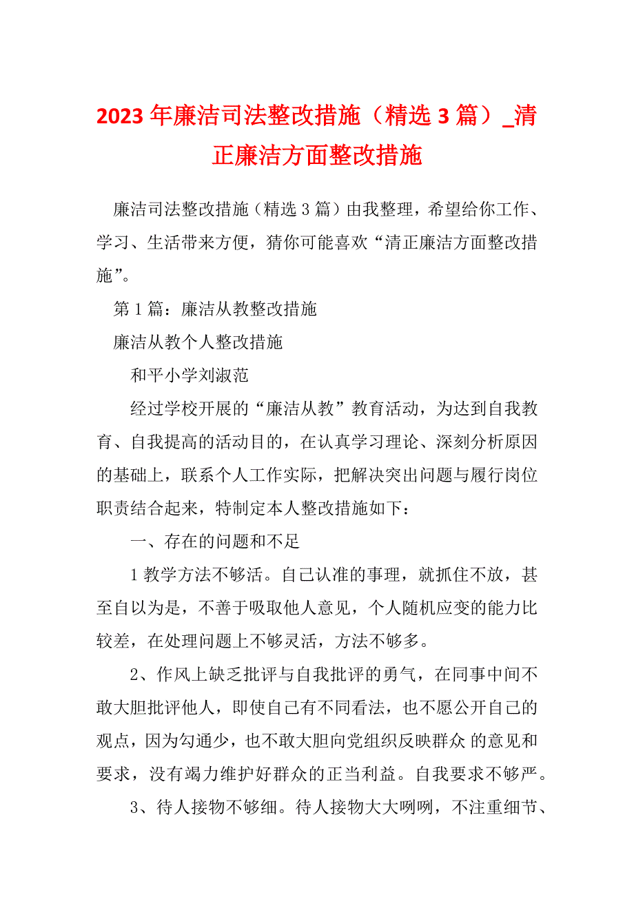 2023年廉洁司法整改措施（精选3篇）_清正廉洁方面整改措施_第1页