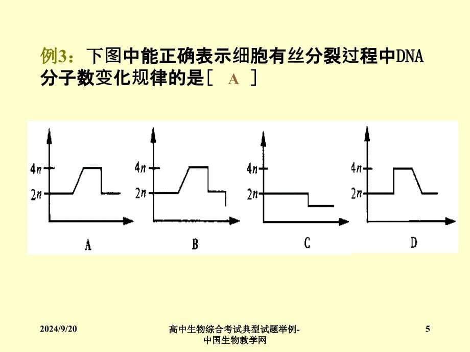 高中生物综合考试典型试题举例中国生物教学网课件_第5页