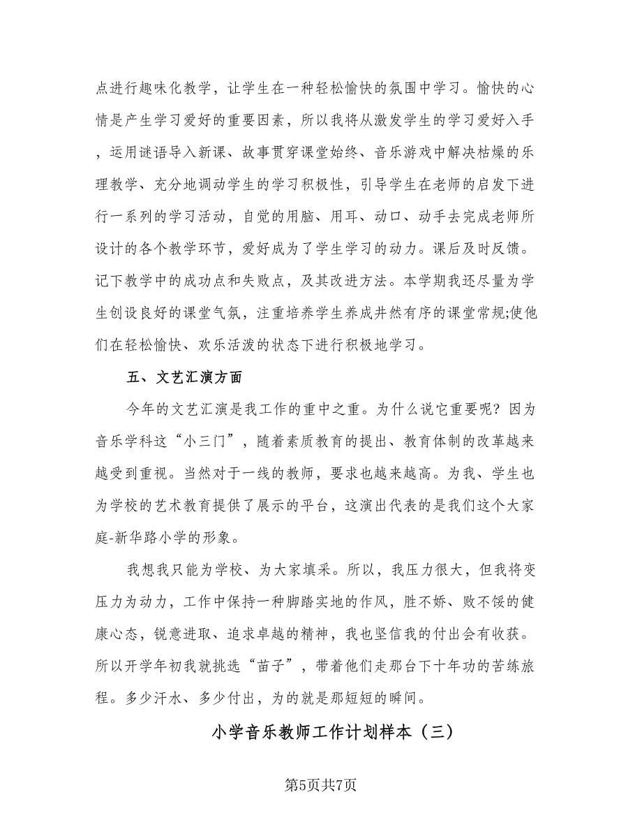 小学音乐教师工作计划样本（三篇）.doc_第5页