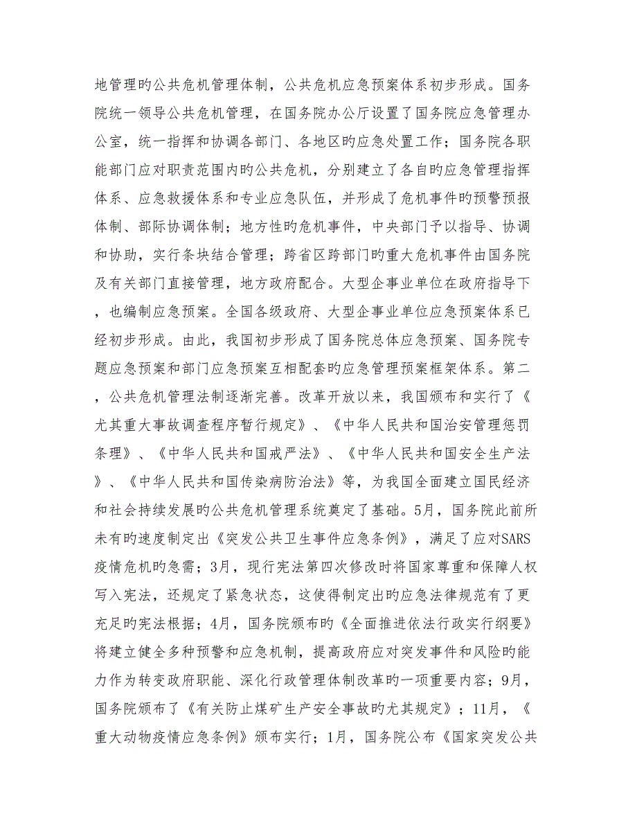 公共危机管理机制及存在问题_第4页