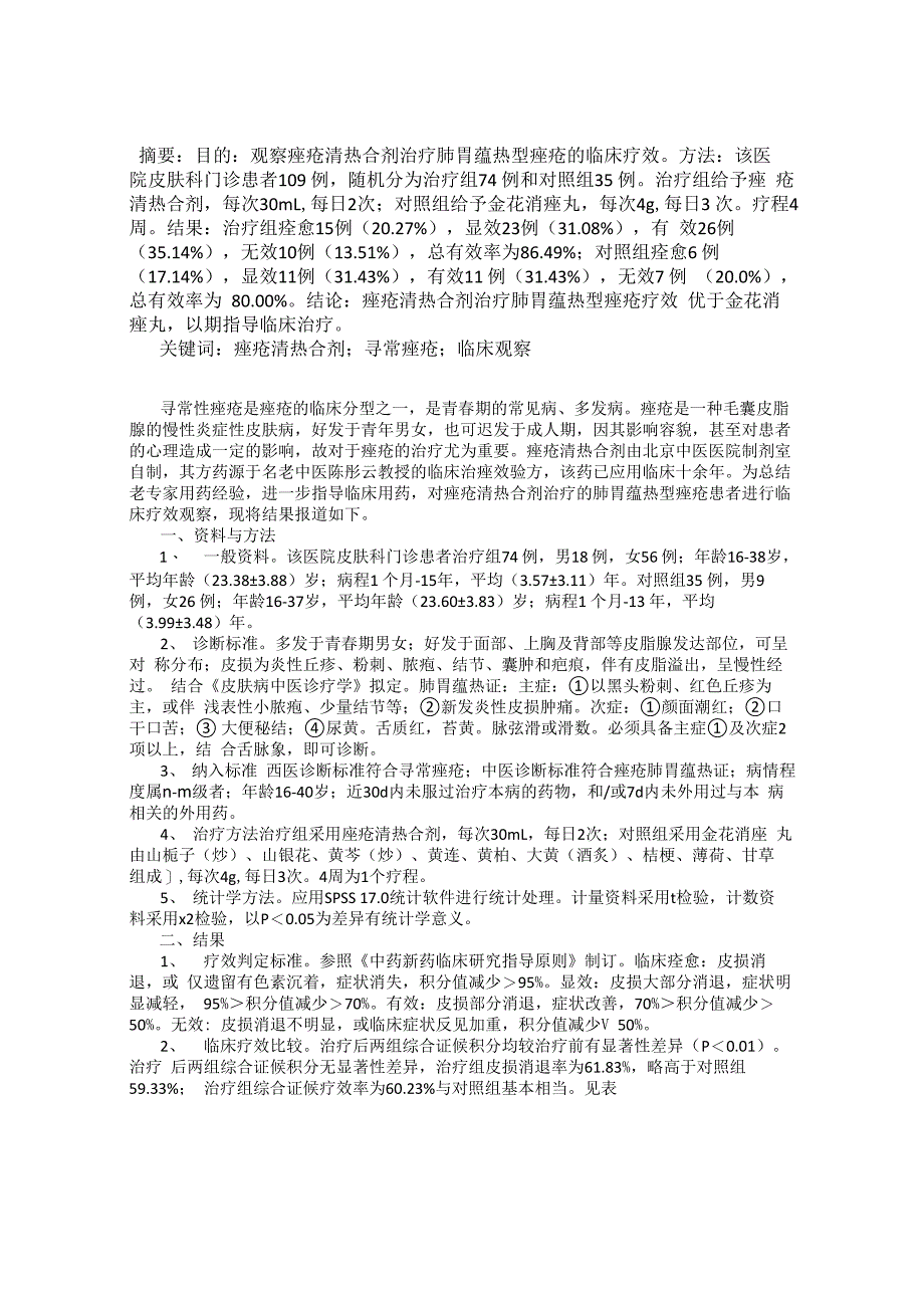 痤疮清热合剂治疗肺胃蕴热型痤疮临床疗效观察_第1页