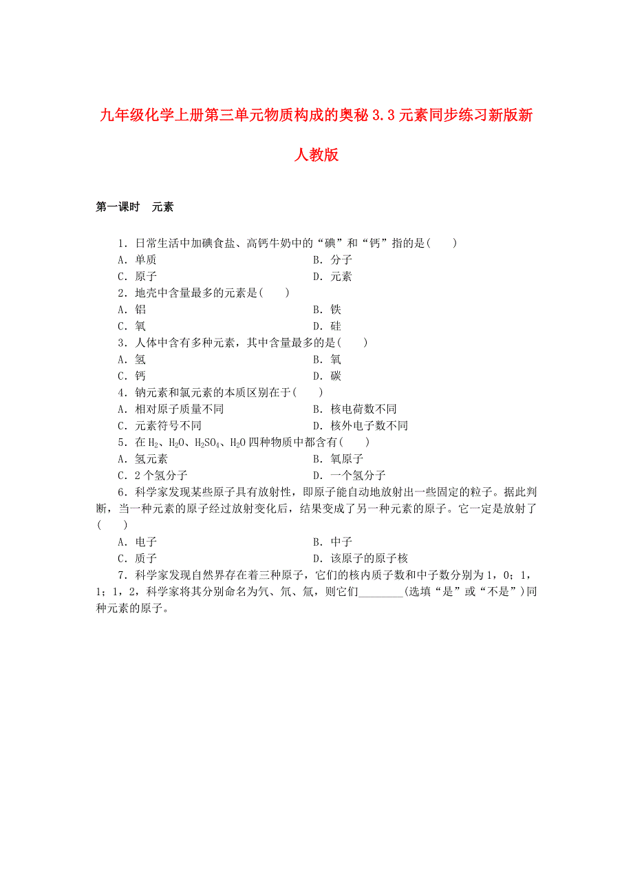 九年级化学上册第三单元物质构成的奥秘3.3元素同步练习新版新人教版_第1页