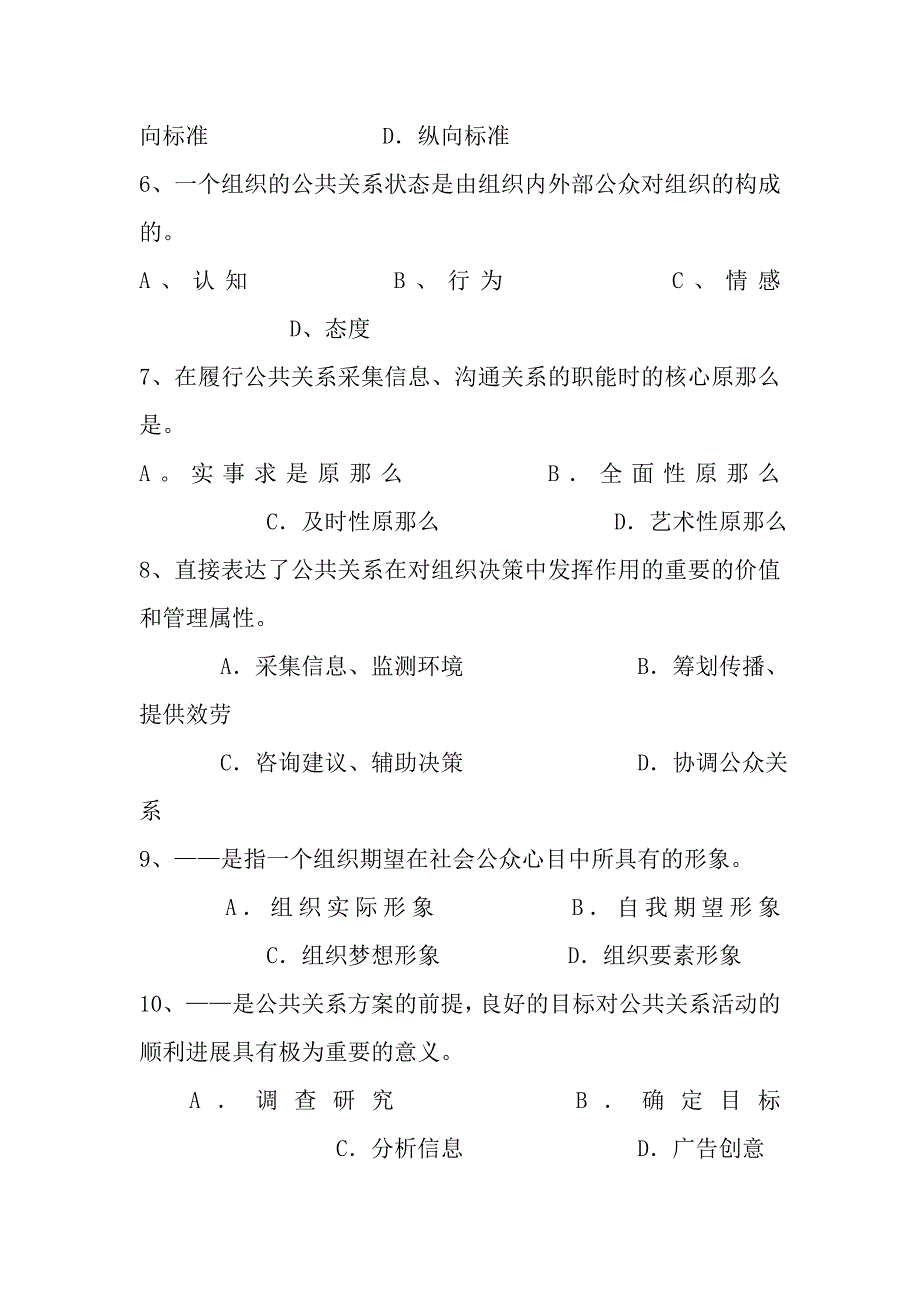 公共关系学题库之三_第2页