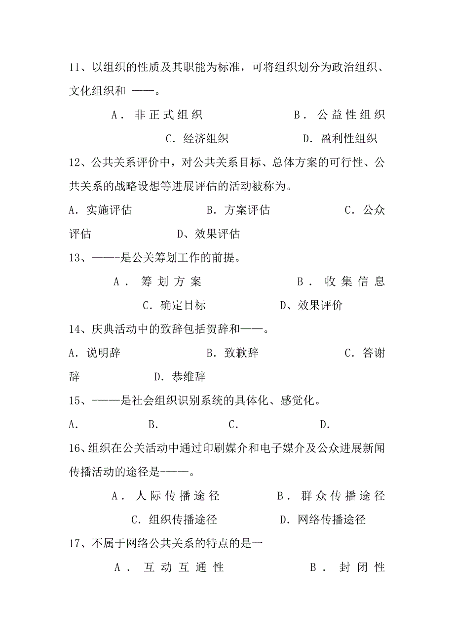 公共关系学题库之三_第3页