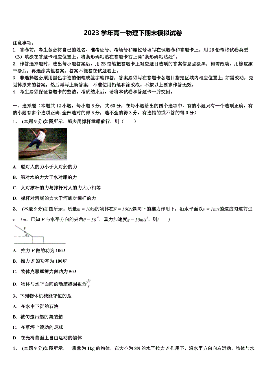 2023学年云南省昭通市实验中学物理高一下期末质量检测模拟试题（含答案解析）.doc_第1页