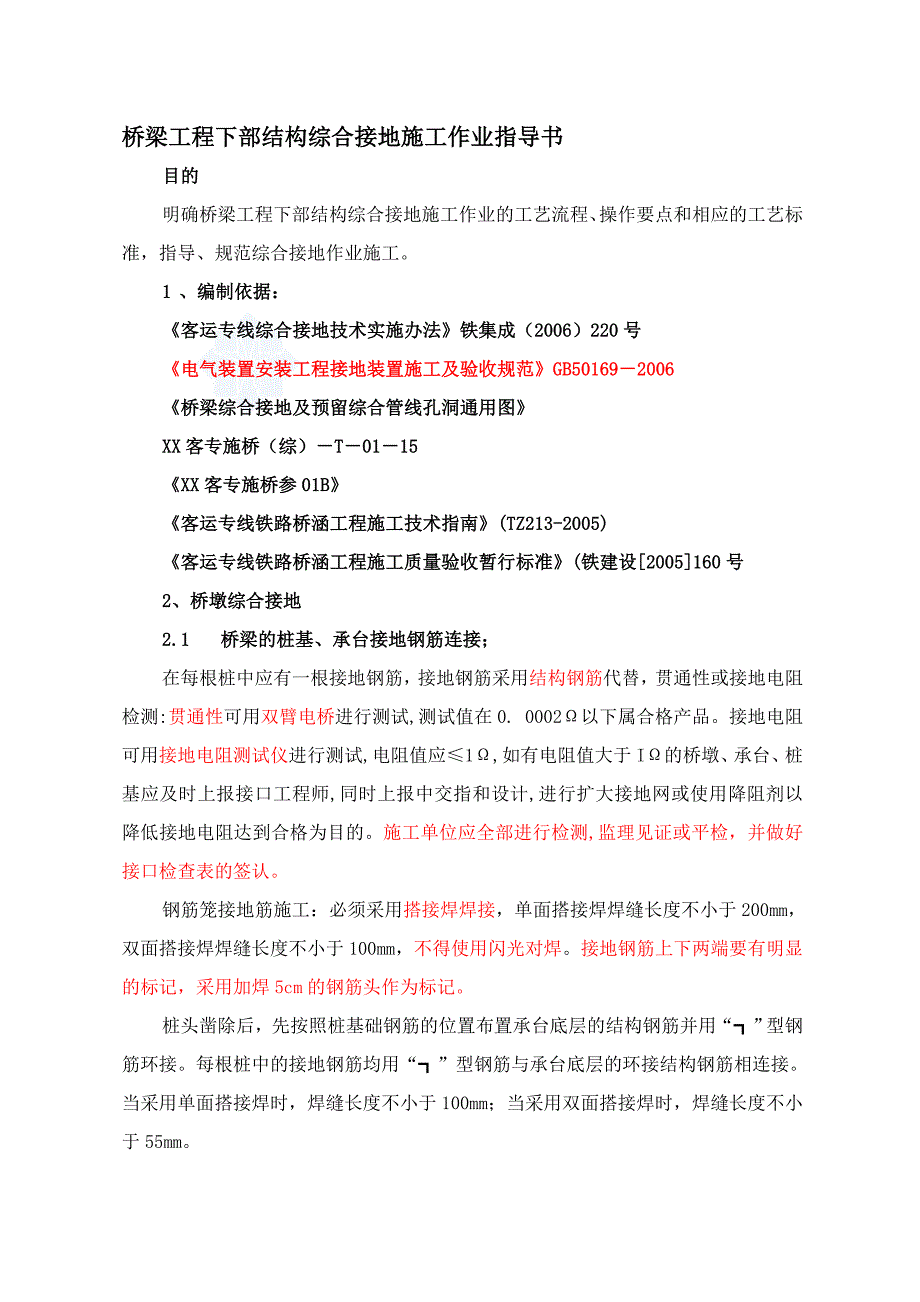 桥梁工程下部结构综合接地施工作业指导书1_第1页