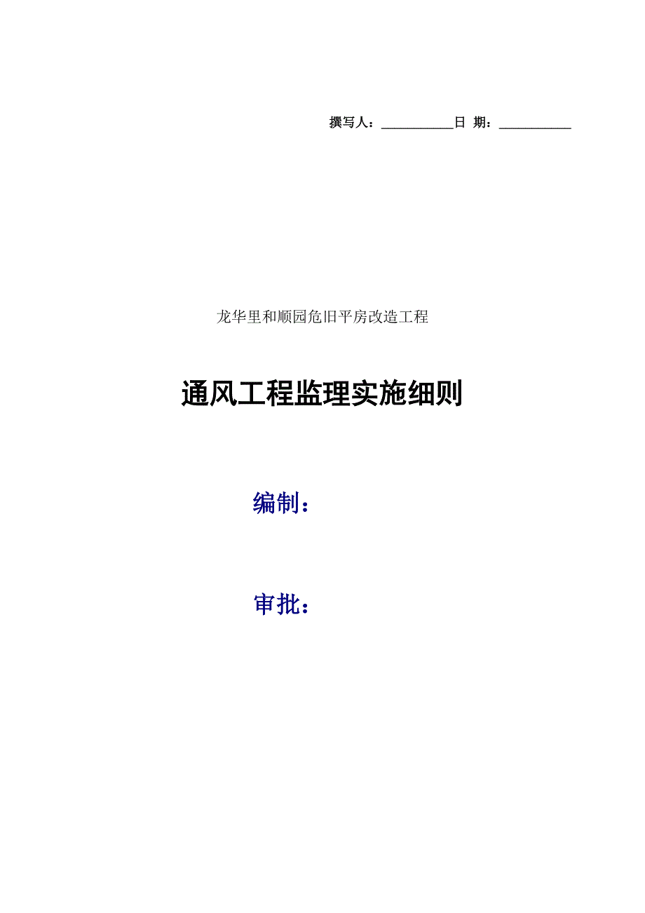 ★通风与空调工程监理实施细则要点_第1页