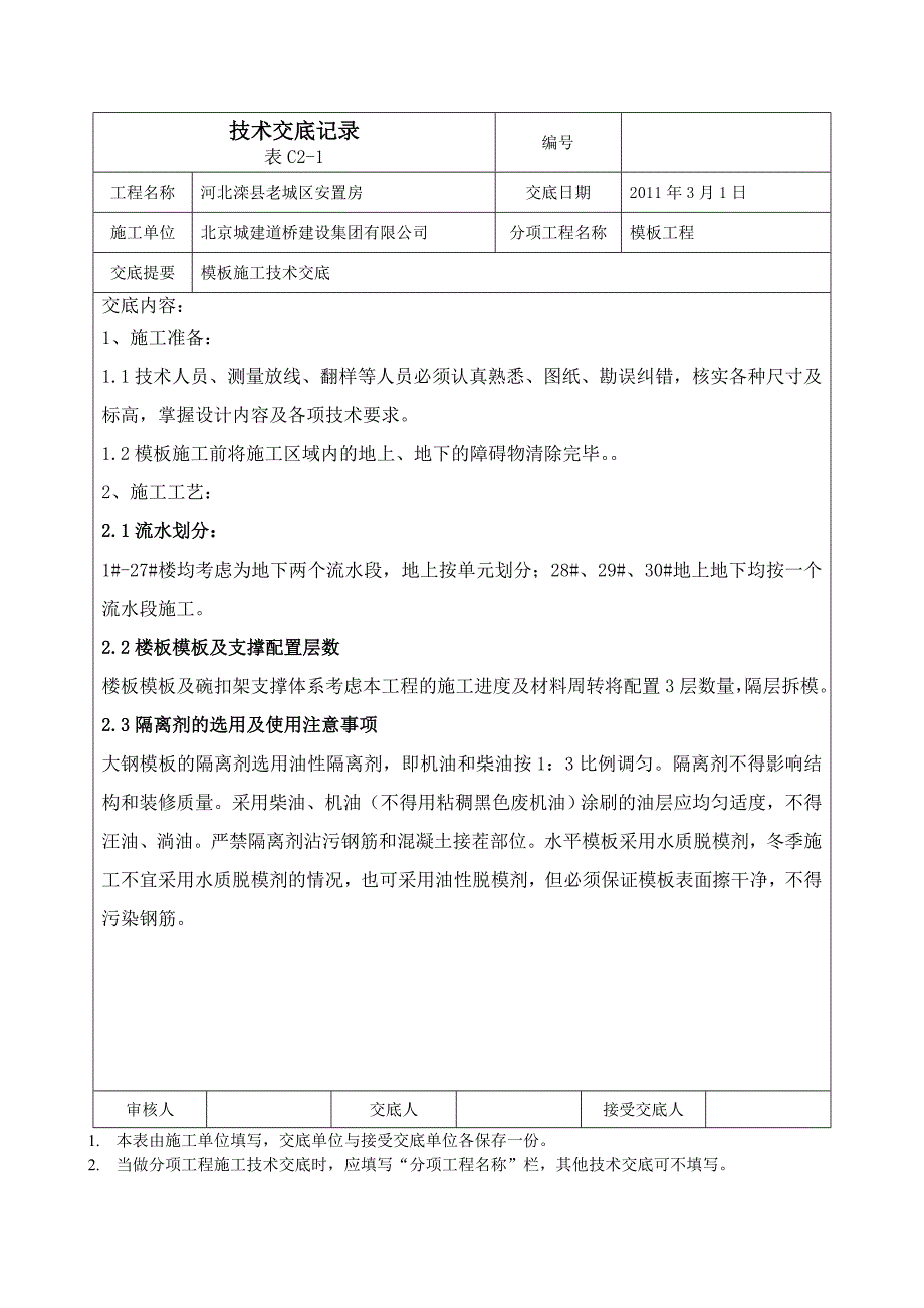 安置房模板技术交底_第1页