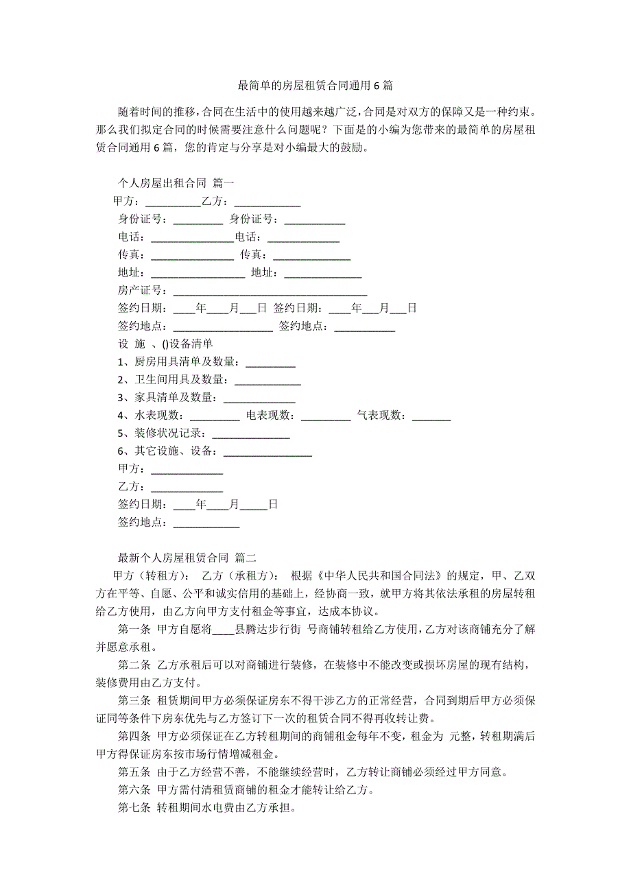 最简单的房屋租赁合同通用6篇.docx_第1页