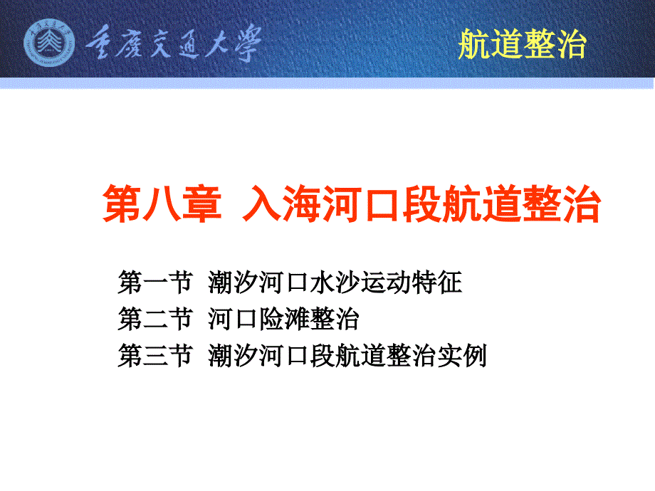 入海河口段航道整治_第1页