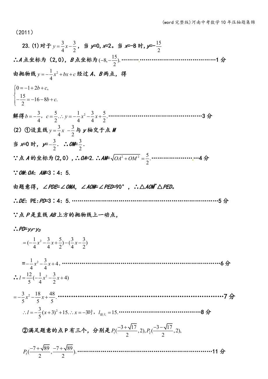 (word完整版)河南中考数学10年压轴题集锦.doc_第5页