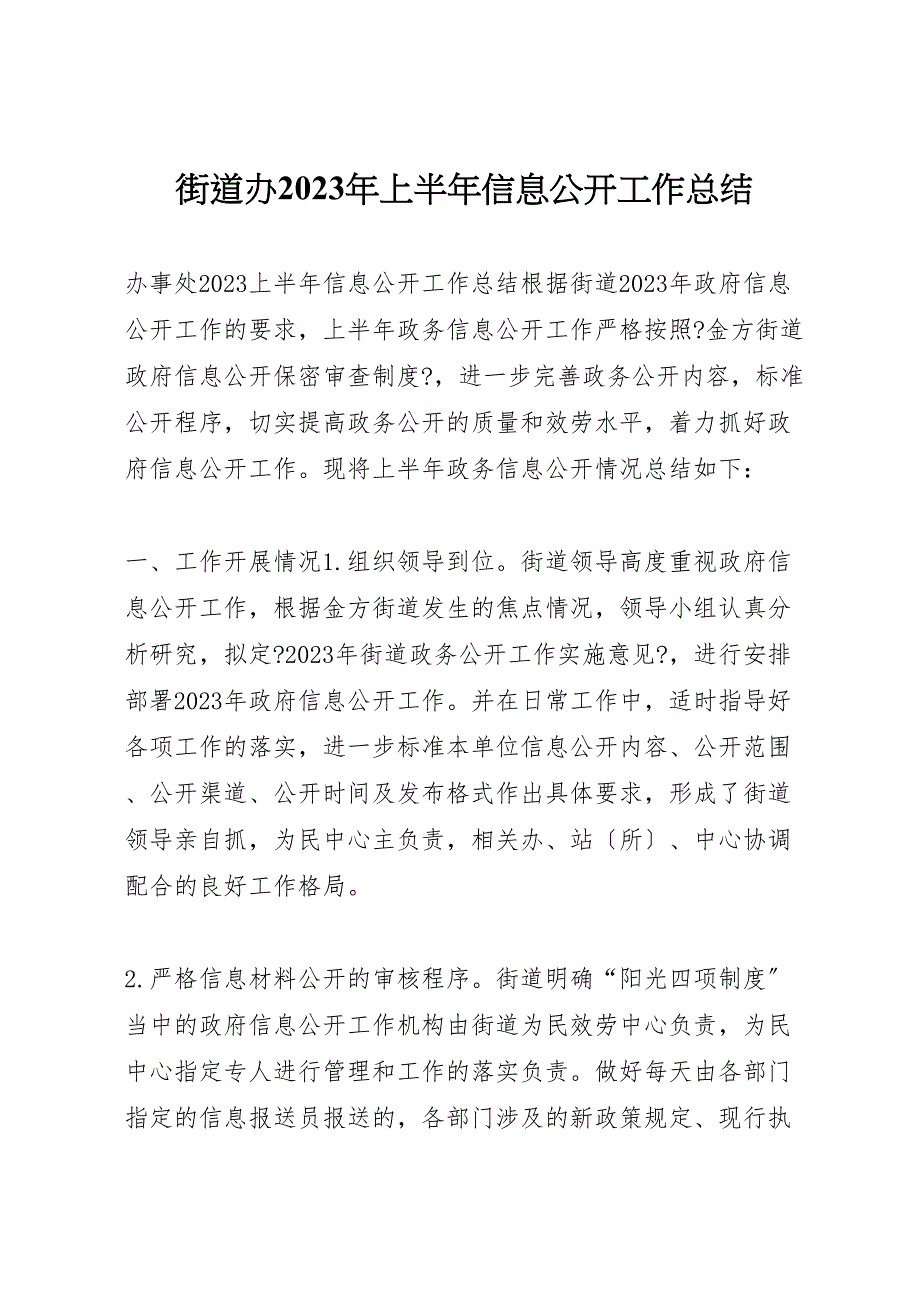 2023年街道办上半年信息公开工作总结.doc_第1页