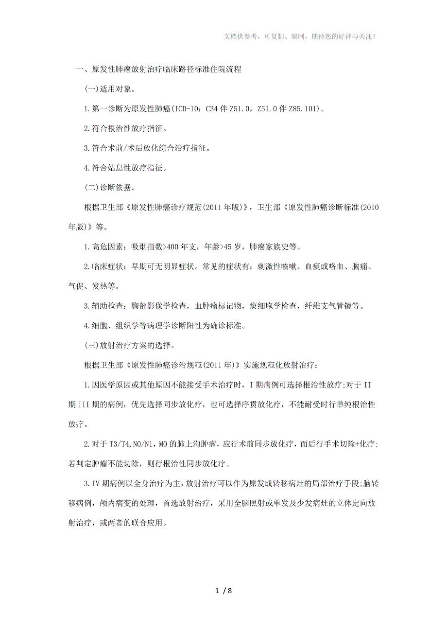 原发性肺癌放射治疗临床路径(2012年版)_第1页