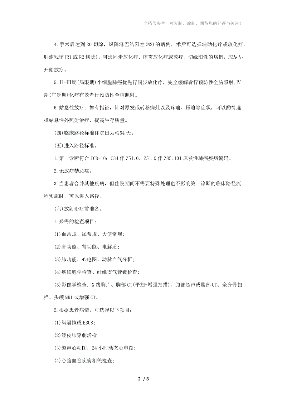 原发性肺癌放射治疗临床路径(2012年版)_第2页