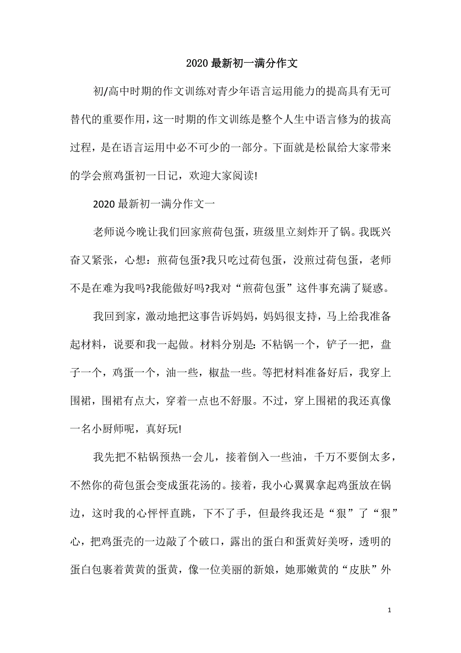 2020最新初一满分作文_第1页