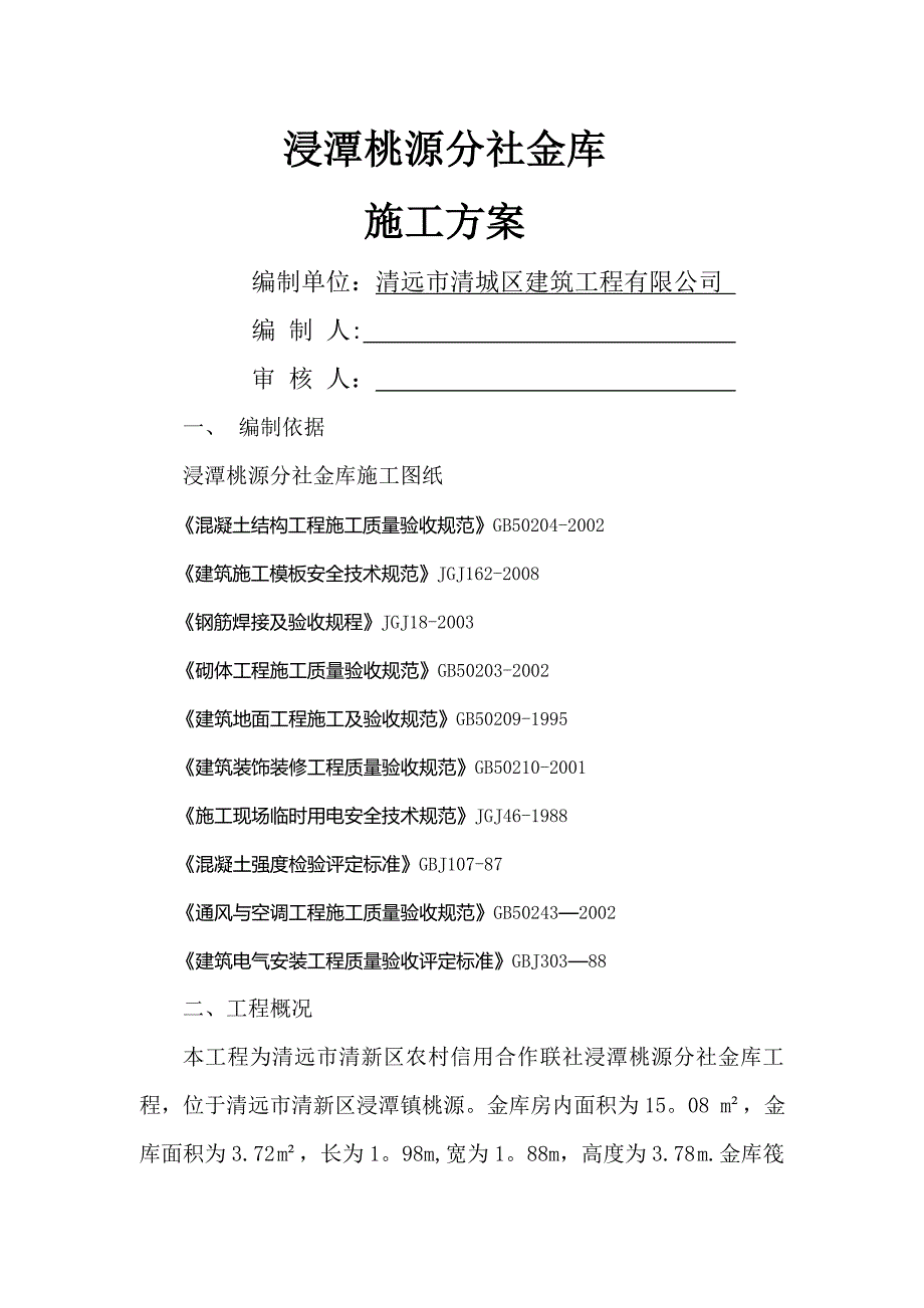 地下金库施工方案_第1页