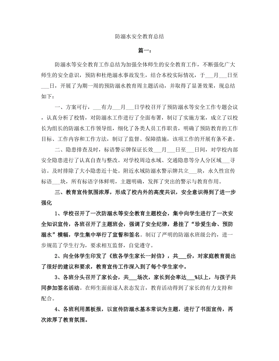 防溺水安全教育总结2(完整版).doc_第2页