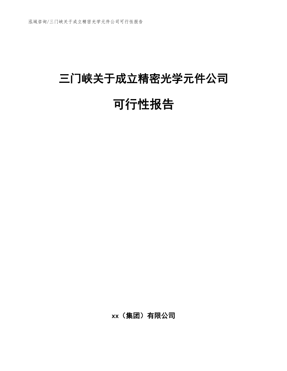 三门峡关于成立精密光学元件公司可行性报告_模板参考_第1页