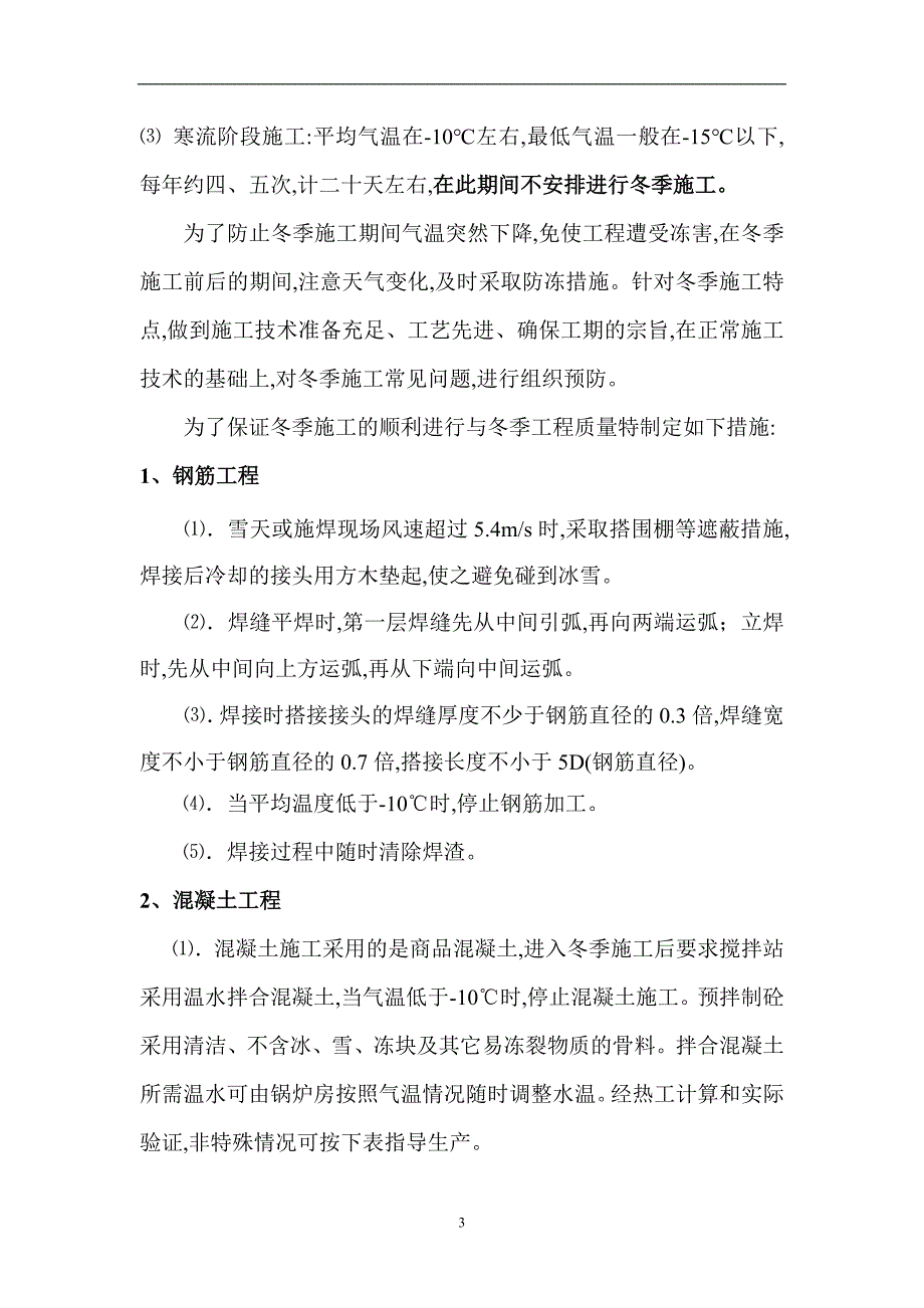 桥梁工程冬季施工方案[优秀工程方案]（word15页）_第3页