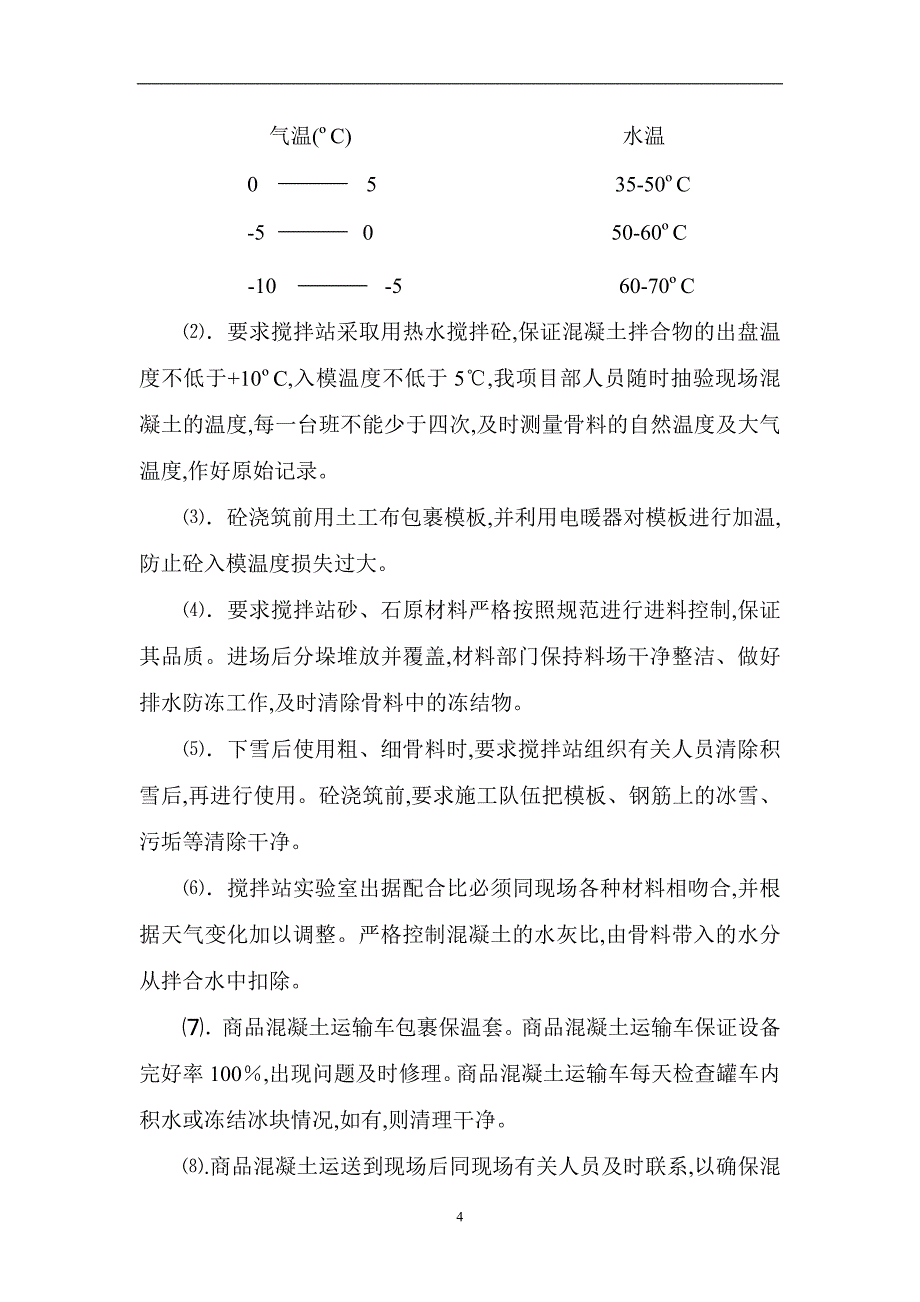 桥梁工程冬季施工方案[优秀工程方案]（word15页）_第4页