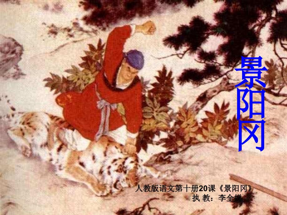 景阳冈教学课件01LQD_第1页