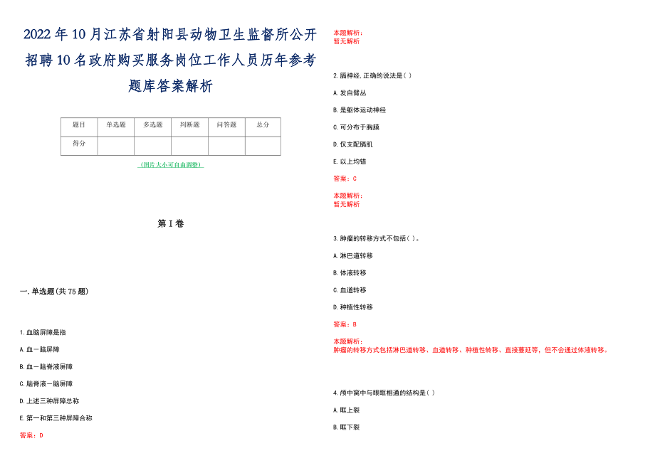 2022年10月江苏省射阳县动物卫生监督所公开招聘10名政府购买服务岗位工作人员历年参考题库答案解析_第1页