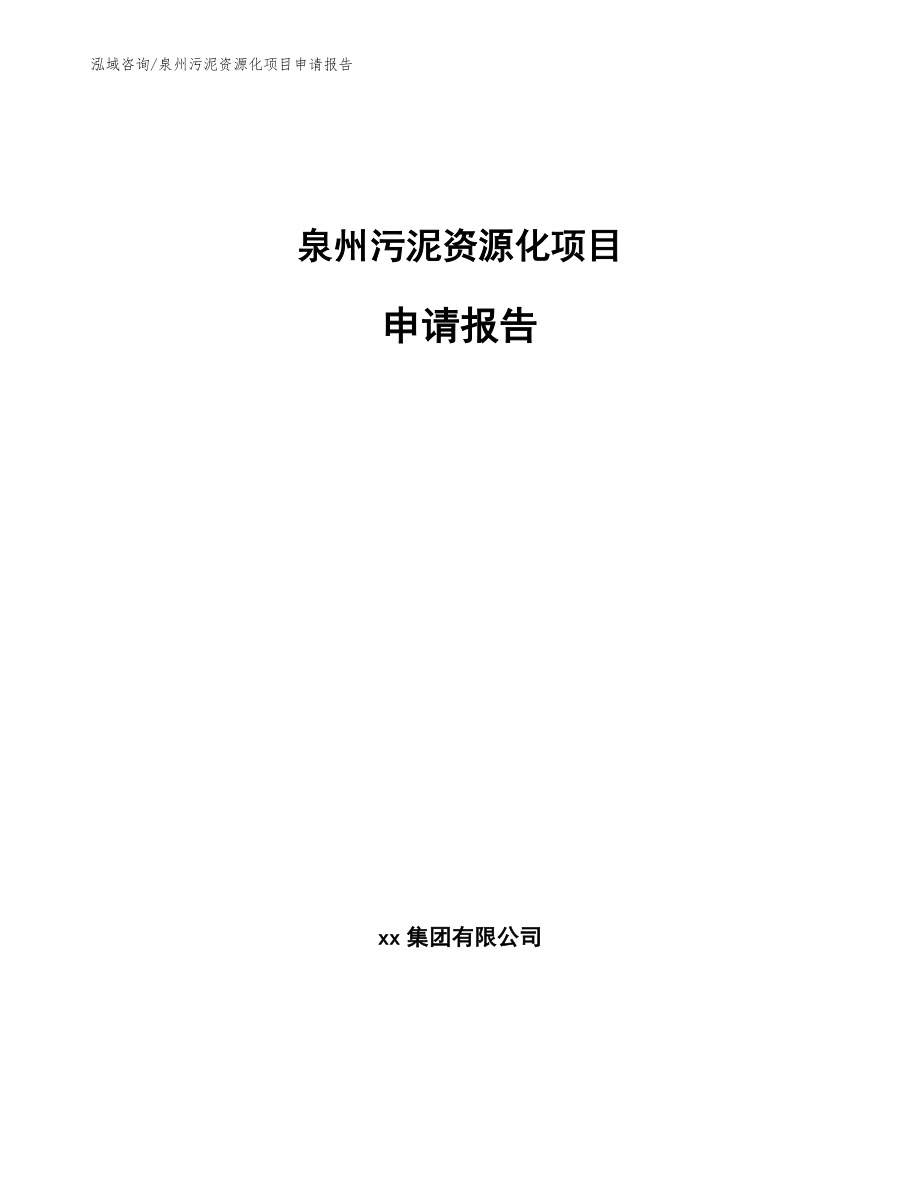 泉州污泥资源化项目申请报告【模板参考】_第1页